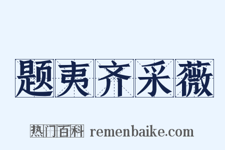 题夷齐采薇是什么意思的图片